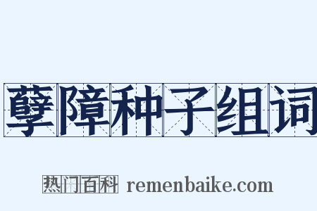 孽障种子组词是什么意思的图片